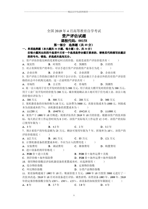 4月全国资产评估自考试题及答案解析