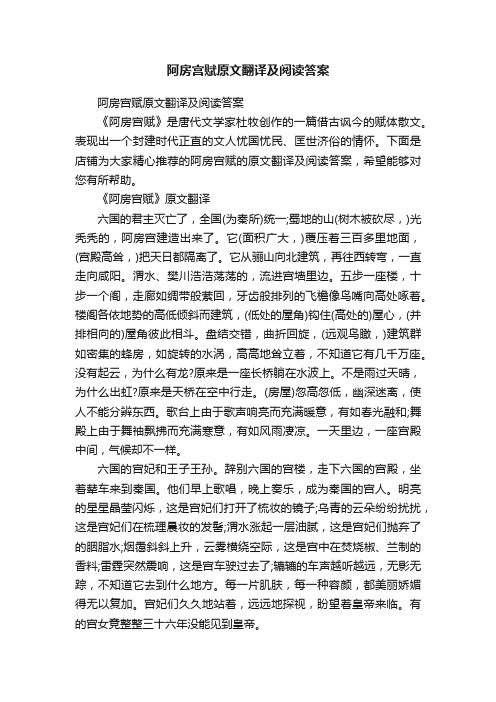 阿房宫赋原文翻译及阅读答案