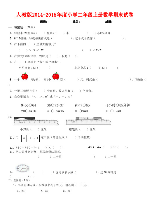 2014-2015年最新人教版二年级数学上册期末试卷