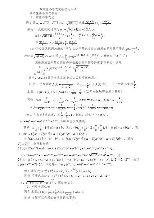 高中理科数学解题方法篇(不等式放缩)