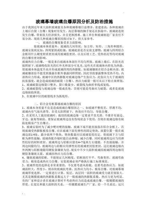 玻璃幕墙玻璃自爆原因分析及防治措施