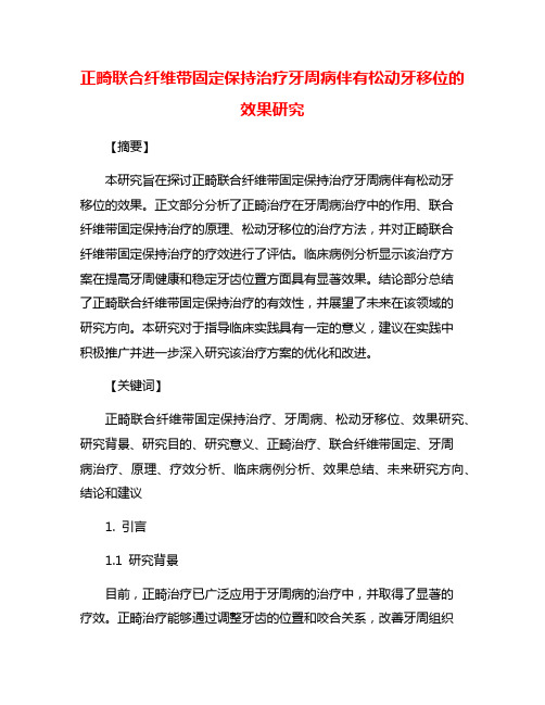 正畸联合纤维带固定保持治疗牙周病伴有松动牙移位的效果研究