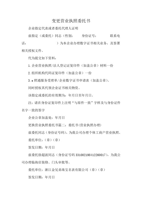 变更营业执照委托书