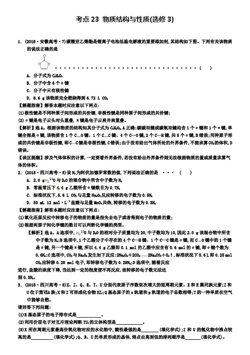 2019年高考化学分类题库【考点23】物质结构与性质(选修3)(含答案)