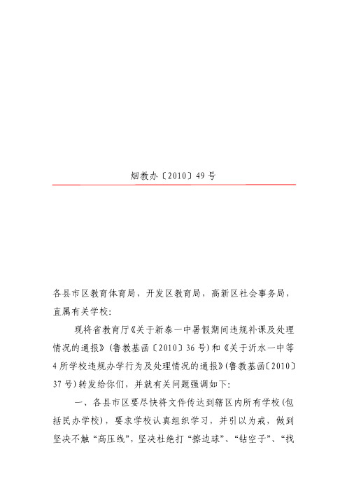 烟台市教育局办公室关于转发鲁教基函〔2010〕36号,37号文的通知