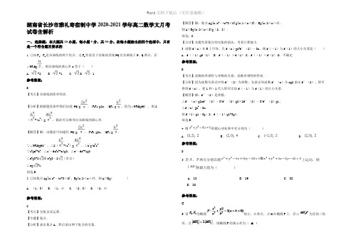 湖南省长沙市雅礼寄宿制中学2021年高二数学文月考试卷含解析