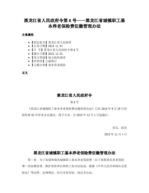 黑龙江省人民政府令第6号——黑龙江省城镇职工基本养老保险费征缴管理办法