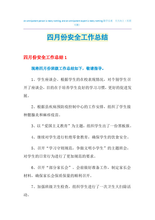 2021年四月份安全工作总结
