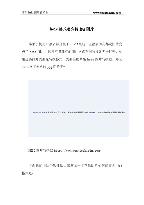 heic格式怎么转jpg图片