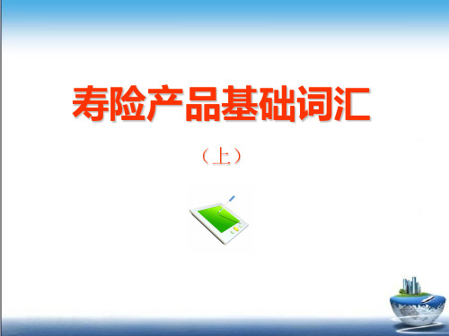 保险业务专题培训之寿险产品基础词汇