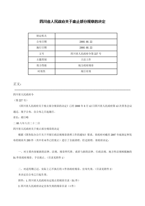 四川省人民政府关于废止部分规章的决定-四川省人民政府令第227号