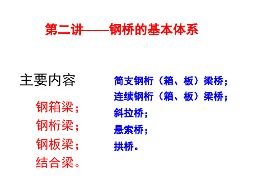 2-钢桥第二讲——结构体系