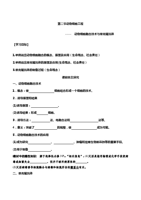 高中生物选择性必修三  2 2 2 动物细胞融合技术与单克隆抗体(导学案)