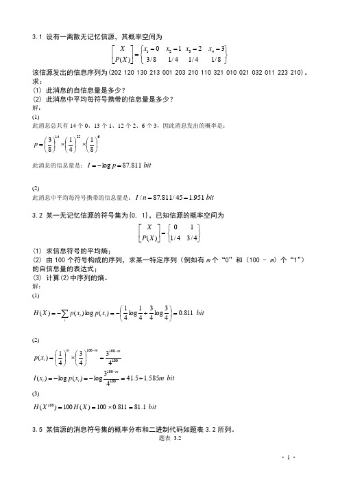 第3章-离散信源(1)题与答案