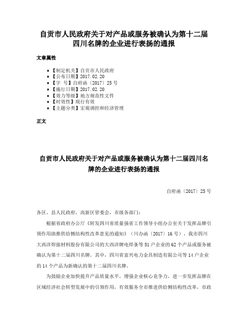 自贡市人民政府关于对产品或服务被确认为第十二届四川名牌的企业进行表扬的通报