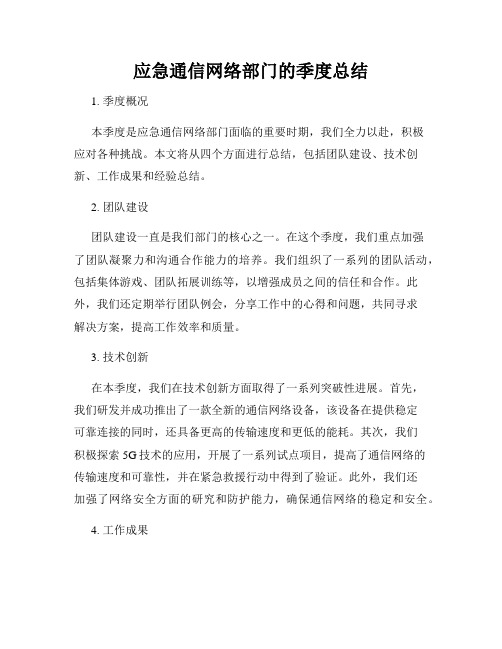 应急通信网络部门的季度总结