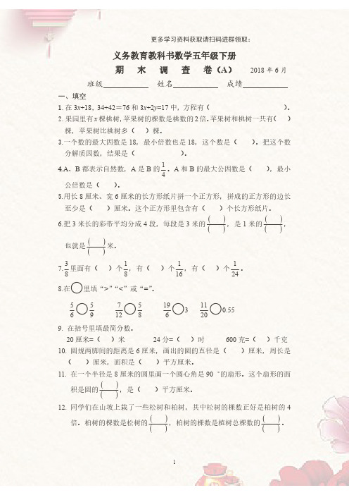 【数学省样卷】五年级下册2018省样本卷A及答案