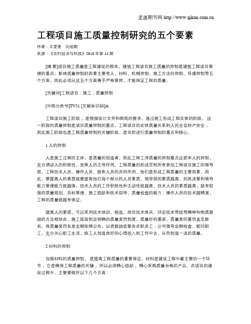 工程项目施工质量控制研究的五个要素