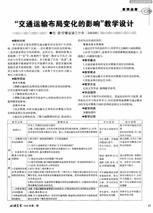 “交通运输布局变化的影响”教学设计