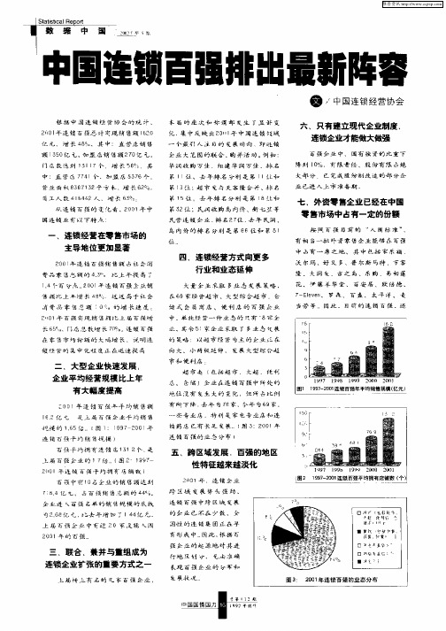 中国连锁百强排出最新阵容