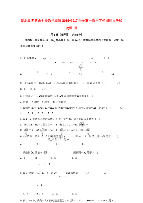 湖北省孝感市七校教学联盟2016_2017学年高一数学下学期期末考试试题理2018120703104