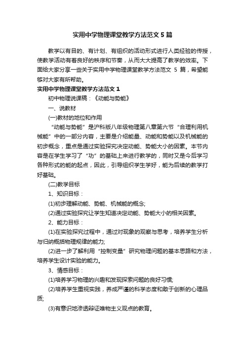 实用中学物理课堂教学方法范文5篇