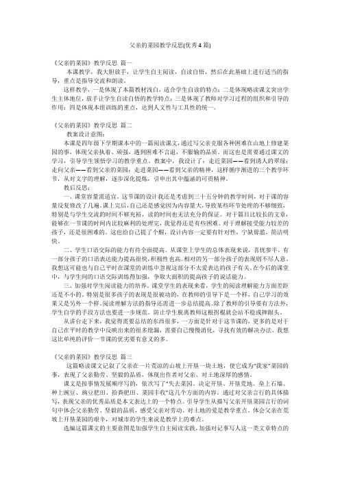 父亲的菜园教学反思(优秀4篇)