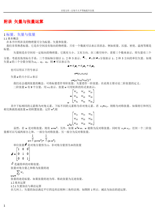 附录矢量与张量运算