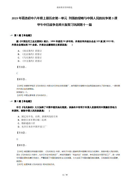 2019年精选初中八年级上册历史第一单元 列强的侵略与中国人民的抗争第3课 甲午中日战争北师大版复习巩固第