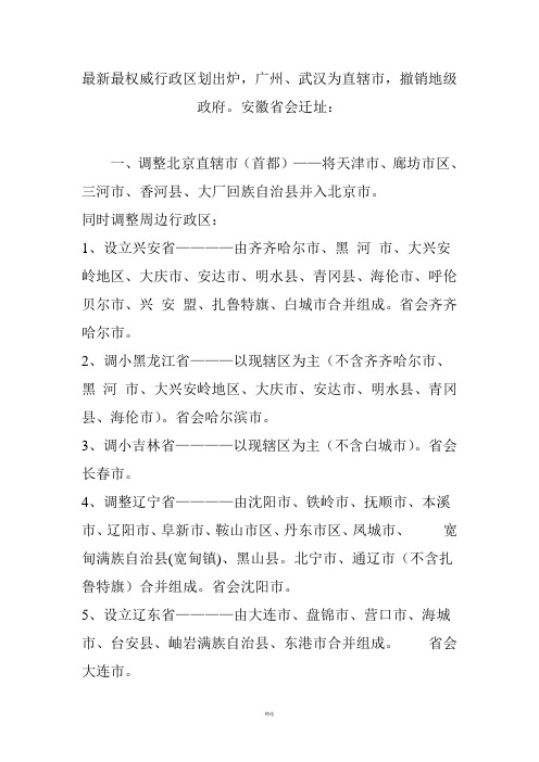 最新最权威行政区划出炉广州武汉为直辖市撤销地级政府安徽省会迁址：