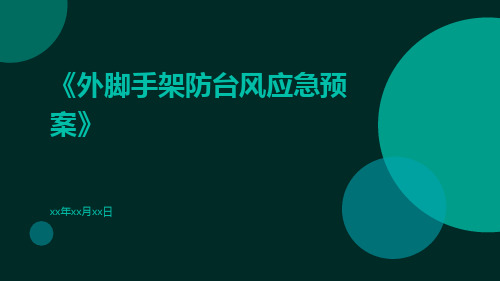 外脚手架防台风应急预案