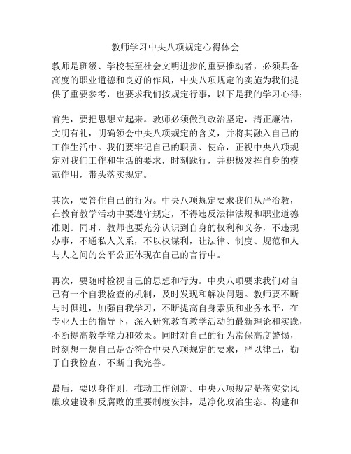 教师学习中央八项规定心得体会