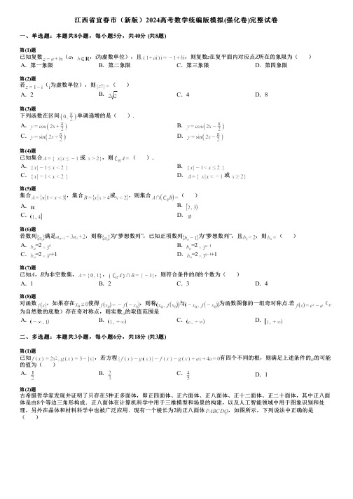 江西省宜春市(新版)2024高考数学统编版模拟(强化卷)完整试卷