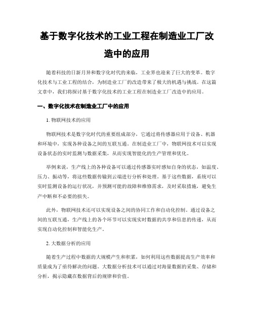 基于数字化技术的工业工程在制造业工厂改造中的应用