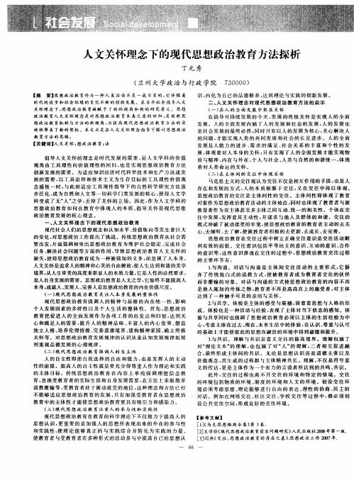 人文关怀理念下的现代思想政治教育方法探析
