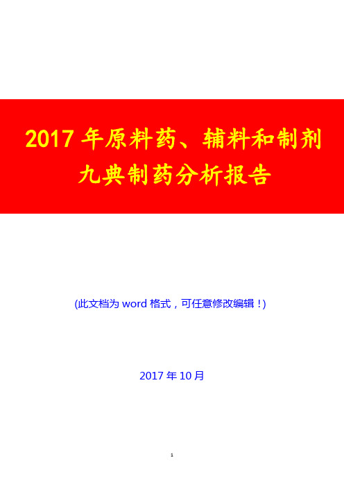 2017年原料药、辅料和制剂九典制药分析报告