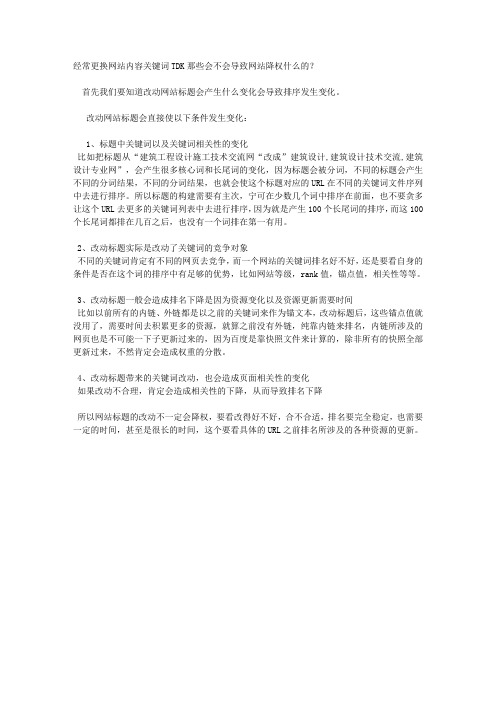 经常更换网站内容关键词TDK那些会不会导致网站降权什么的？