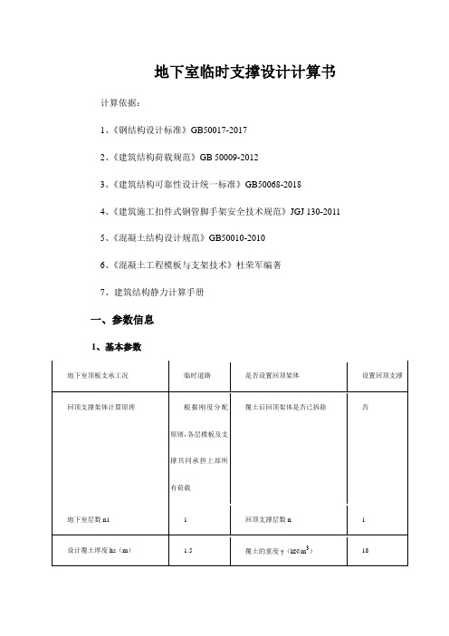 地下室临时支撑设计计算书300mm厚顶板