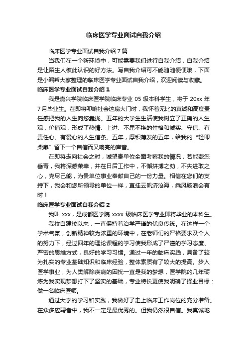 临床医学专业面试自我介绍7篇