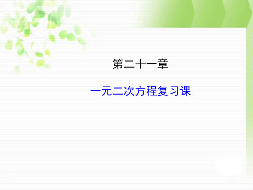 人教版九年级数学上第21章一元二次方程复习课课件