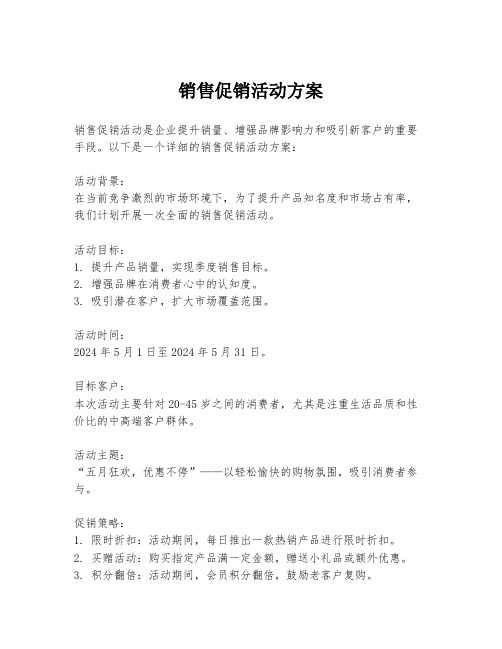 销售促销活动方案