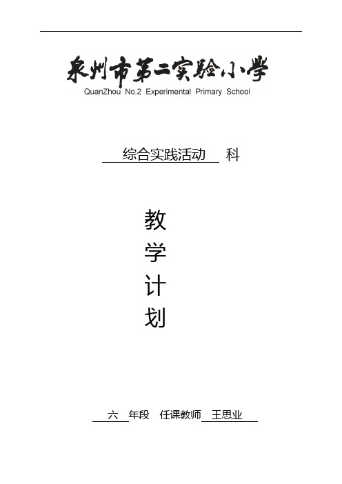 2015-2016综合实践教学计划六上解析