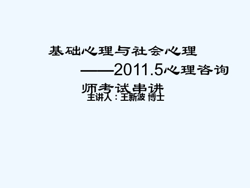 #基础与社会串讲2011.5