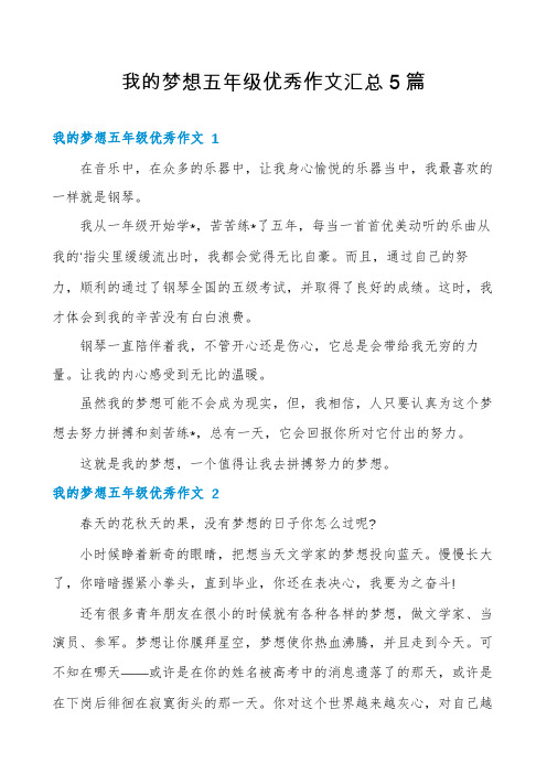 我的梦想五年级优秀作文汇总5篇