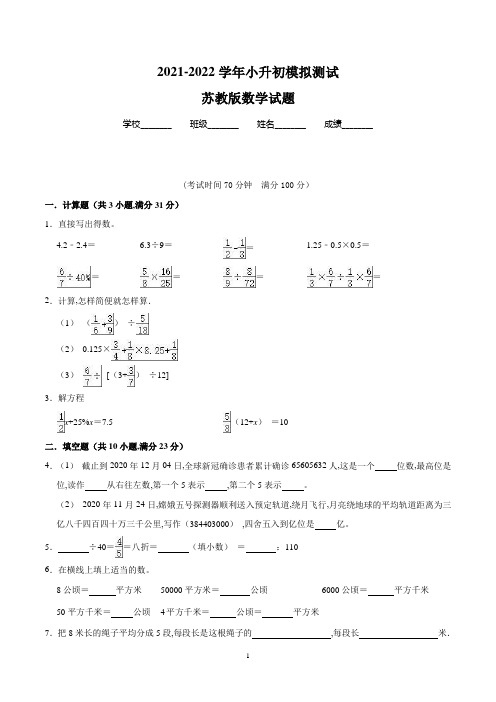 苏教版六年级小升初数学考试题(附答案解析)