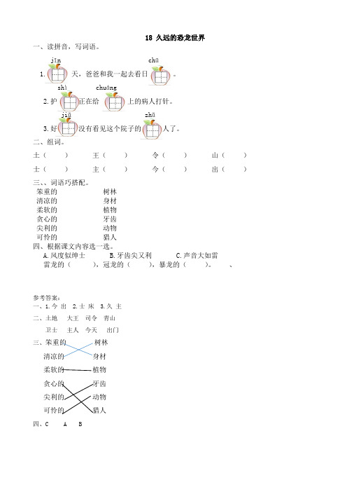 第18课《久远的恐龙世界》同步训练(有答案)