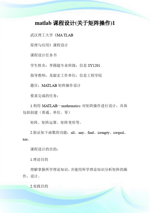 matlab课程设计(关于矩阵操作)完整篇.doc