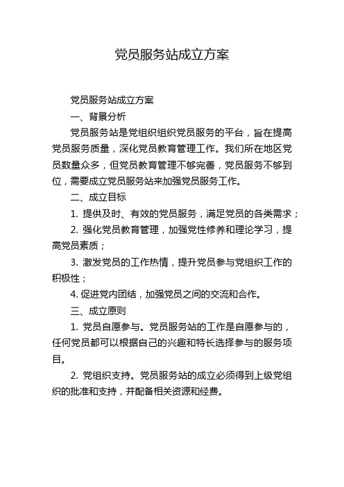 党员服务站成立方案