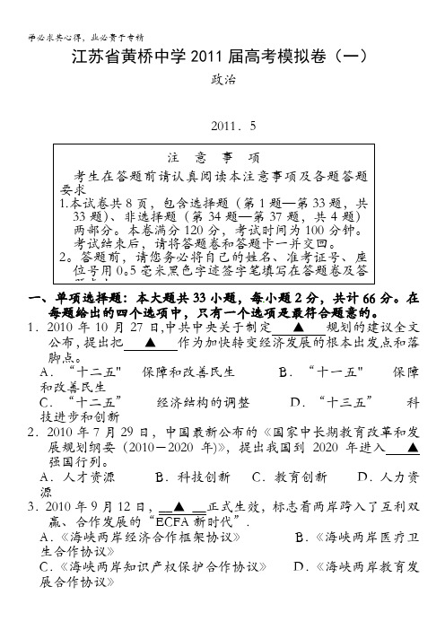 江苏省黄桥中学2011届高考政治模拟卷(一)