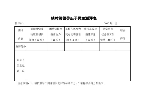 镇村级领导班子__民主测评表